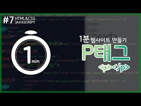 #7) 1분 웹 사이트 만들기! HTML강좌 [P태그] | 기본의정석