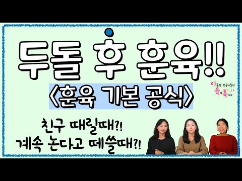 두돌 후 훈육 이렇게 하세요✨(훈육기본공식) ㅣ 친구 때릴 때 ㅣ 집에 안 간다고 떼쓸 때😂