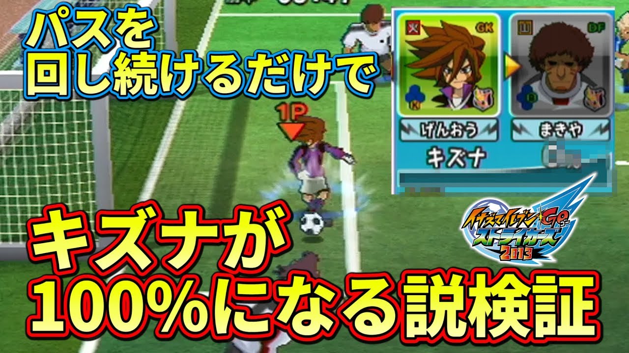 検証 1試合中パスを回し続けたらキズナが100 になる説を検証してみた イナズマイレブンgo ストライカーズ13 イナスト13 Youtube