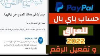 طريقة انشاء حساب باي بال في العراق. حساب paypal بالعراق2023??