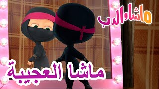 ماشا العجيبة ‍️ ماشا والدب ?‍️ Masha and the Bear