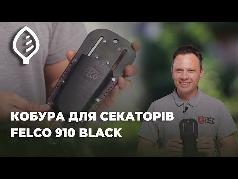 Кобура Felco 910