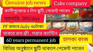 Genuine job news।cake company job।job search Kolkata।job news Kolkata job update Kolkata।West Bengal