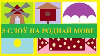 Словы Роднай мовы #беларускаямова Belarusian words