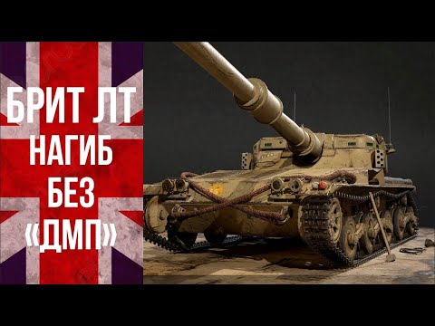 Видео: Британские ЛТ - ИМБА в тени Колесойдов | World of Tanks