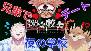 【迷宮校舎】兄弟2人と夜の学校でデートに誘われたから行ってくるね🦊🔥【獣Vtuber】