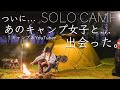 ついに...あの女性キャンプ系YouTuberと出会った。誰かというと...