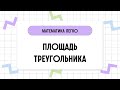 Площади треугольников // Геометрия // Математика за 2 минуты