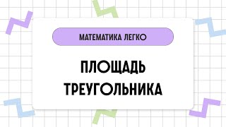 Площади треугольников // Геометрия // Математика за 2 минуты