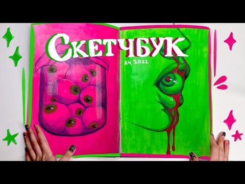 Обзор на законченный скетчбук А4!