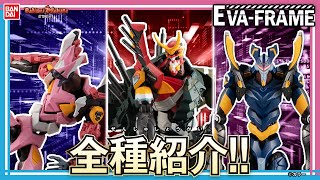 【バンダイ公式】「EVA-FRAME：ヱヴァンゲリヲン新劇場版03」リフトオフ！最速全種紹介!!【バンマニ!】