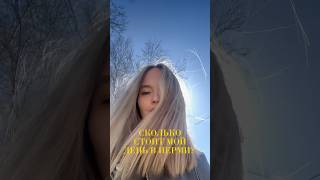 СУММА В КОНЦЕ ВИДЕО #жизнь #лайфстайл #влог #влогикаждыйдень #отношения #бьюти #саморазвитие #пермь