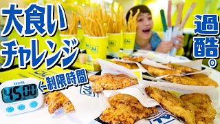 【大食いチャレンジ】揚げ物3kg超！45分！無限∞ポテト・無限∞チキン・無限∞チュロスを食べつくせ！#かわいいは高カロリー@CHUBBY AIRLINES 【ロシアン佐藤】【RussianSato】