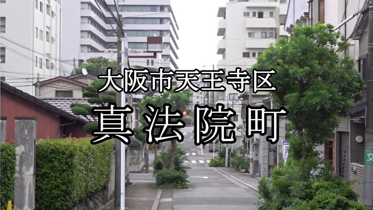 大阪の知られざる高級住宅地 天王寺区真法院町 芦屋よりも地価が高い 隠れた高級住宅街 Youtube