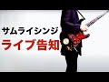 サムライシンジよりライブのお知らせです