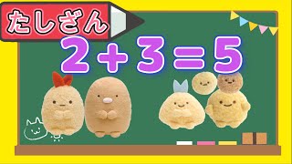 【はじめてのたしざん】かんたん!　すみっコぐらしのなかまたちと足し算をやってみよう！算数