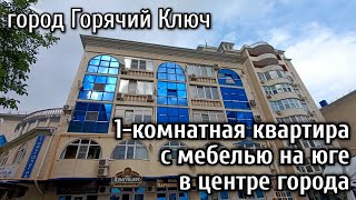 Однокомнатная квартира в центре курортного города Горячий Ключ