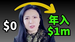 10倍现在的收入 手把手教每一步 亲身经历... | Connie带你美国投资房地产301期【2023】 | UFUND INVESTMENT