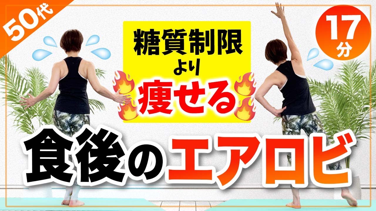 【食後のエアロビ】血糖値を下げて脂肪燃焼！痩せ体質になろう