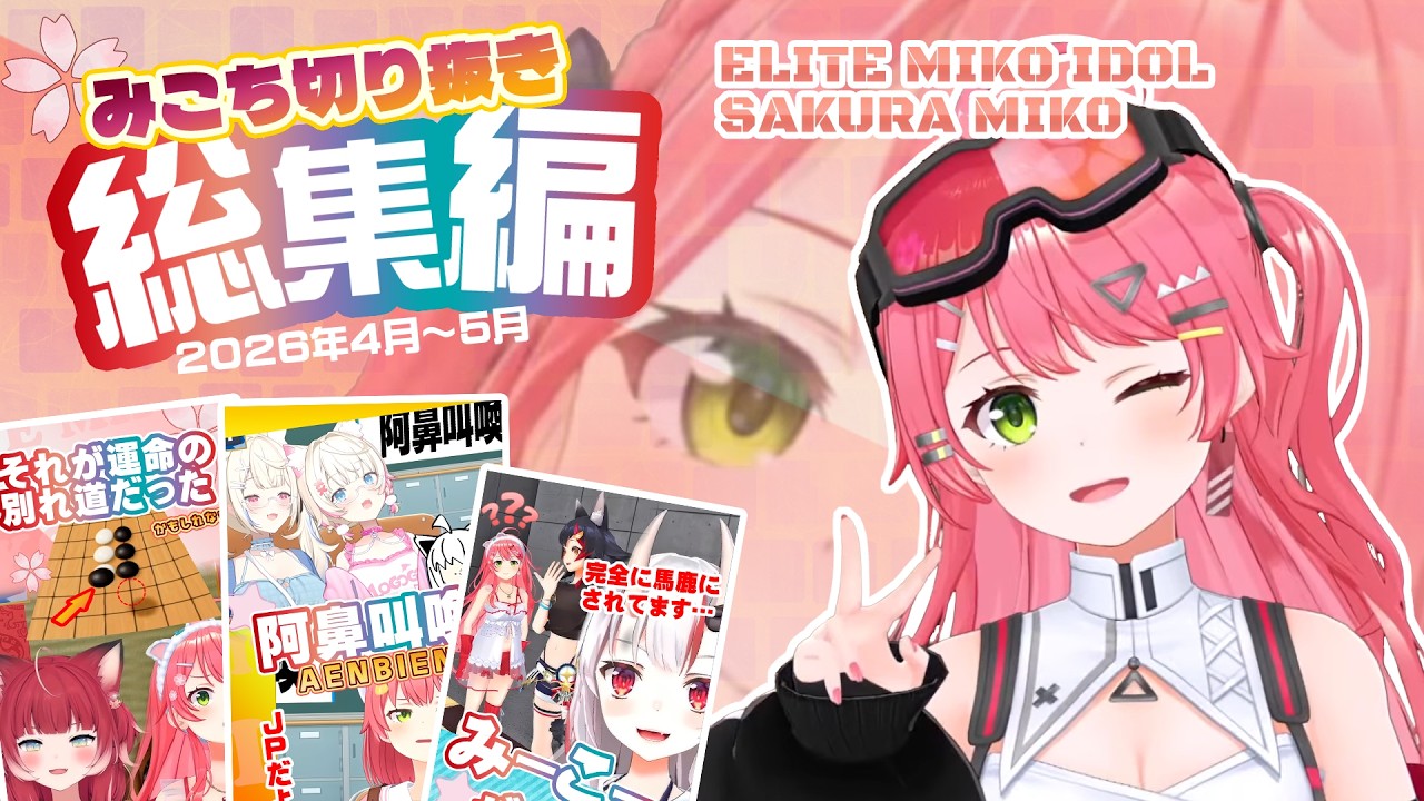 【心も頭も笑う✨️】”みこち”というアイドルのPONな笑いが好きすぎて自分用コレクションにした第三弾✨️Short総集編③ <さくらみこ切り抜き>