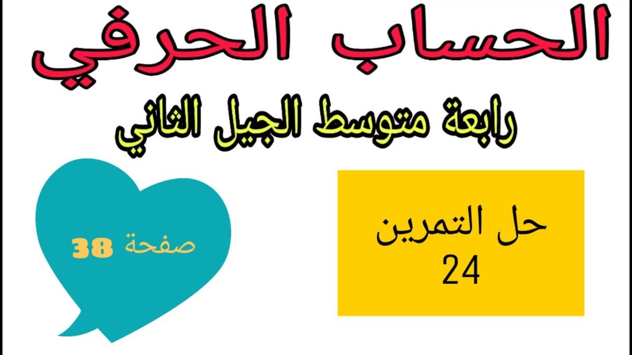 حل التمرين 24 صفحة 38 الحساب الحرفي رياضيات رابعة متوسط الجيل الثاني