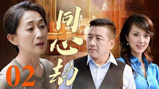 【2025爆火年代剧】同心劫 02❤️  | 小三上位七年,竟求我救她丈夫;金婚老伴临终坦白私生子,三姐妹婚姻一个比一个疯!(陈瑾/丁勇岱/金巧巧)