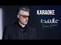 Fares Karam - Aal Hada | New Version karaoke فارس كرم - عالهدا كاريوكلى