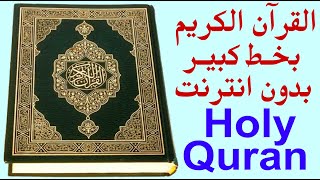 القران الكريم بخط كبير بدون انترنت . holy quran .