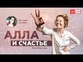 Сексуальное воспитание | Наталья Силина в гостях у Аллы Клименко