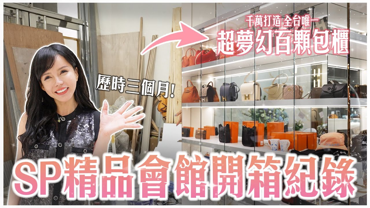 SP珠寶會館所開箱全紀錄✨歷時一年打造！超夢幻百顆包牆😍給大家最奢華的珠寶精品會所