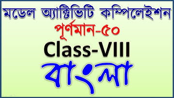 model activity task class 8 bengali part 8 || class 8 bengali model activity task new full marks 50