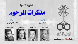 التمثيلية الإذاعية׃ مذكرات المرحوم