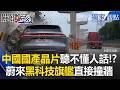 中國國產晶片「聽不懂人話」！？ 車載電腦裝傻…蔚來「黑科技旗艦」直接撞牆！？【關鍵時刻】 張炤和