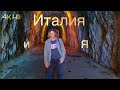 Секреты жизни в Италии. #Италия #рим