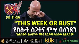 Download Lagu “THIS WEEK OR BUST”: የስሎት ስጋትና ምጥ በለንደን MP3