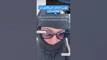 سفر پورت استار امریکایی به افغانستان ولی زنان 