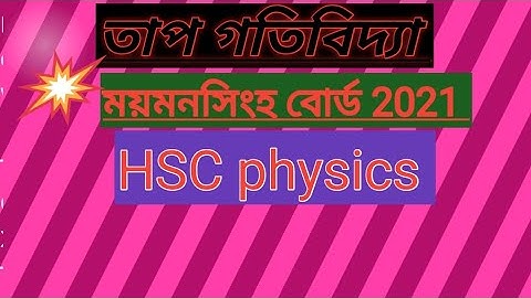 ময়মনসিংহ বোর্ড 2021||HSC physics 2ndpaper||সৃজনশীল সমাধান ||
