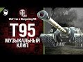 Это T95 - музыкальный клип от Wartactic Games и Студия ГРЕК [Алиса]