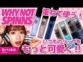 【WHY NOT SPINNS】コレ優秀♡ニュアンスチェンジアイテム全7種をレビュー！【100均コスメ】【カンコレ#6】