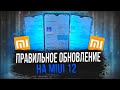 😱 КАК ПРАВИЛЬНО ОБНОВЛЯТЬ ТЕЛЕФОН XIAOMI НА MIUI 12 | XIAOMI REDMI 8 ПОЛУЧАЕТ ОБНОВЛЕНИЕ ДО MIUI 12