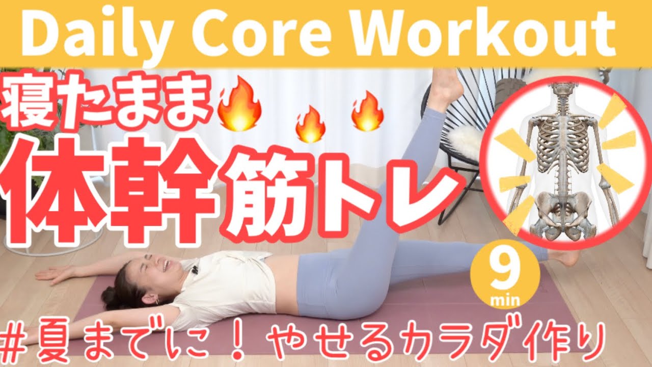 【寝たままできる】腹筋・体幹トレーニング！ ぽっこりお腹解消！  BY391