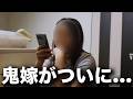 鬼嫁から突然話があると言われました