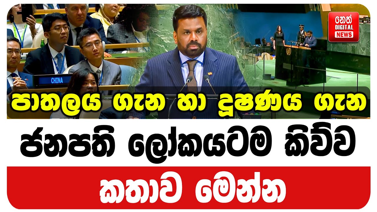 පාතලය ගැන හා දූෂණය ගැන ජනපති ලෝකයටම කිව්ව කතාව මෙන්න