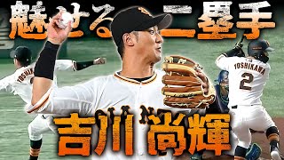 【魅せる二塁手】吉川尚輝 マルチ安打と超人的守備!!