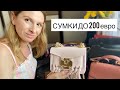 Моя коллекция сумок!MARC JACOBS, COCCINELLE, PINCO, TORY BURCH, SALAR, DIESEL,PATRISIA PEPE, TWINSET