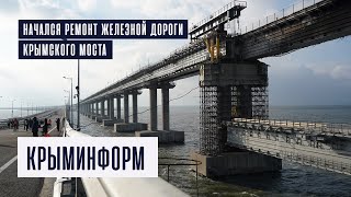 Начался ремонт железнодорожной части Крымского моста