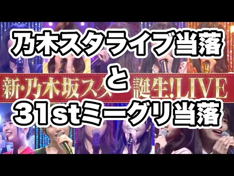 歓喜！【乃木坂46】乃木坂スター誕生ライブ当落発表と31stミーグリ当落発表