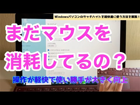 【Windows10】パソコンのタッチパッドを超快適に使う方法を解説！