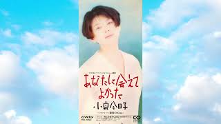 小泉今日子「あなたに会えてよかった&最後のKiss」1991