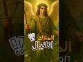 مين هو الملاك انانيال الملائكه سبع روساء للملائكه انانيال قصص مسيحيه ابونا داود لمعى عظات